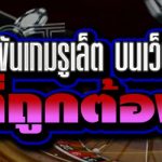 วิธีการเดิมพันเกมรูเล็ต บนเว็บ 789เบท ที่ถูกต้อง