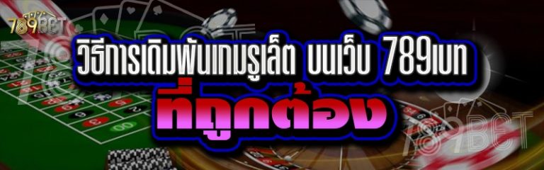 วิธีการเดิมพันเกมรูเล็ต บนเว็บ 789เบท ที่ถูกต้อง