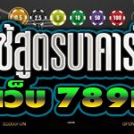 วิธีใช้สูตรบาคาร่าจีน บนเว็บ 789เบท