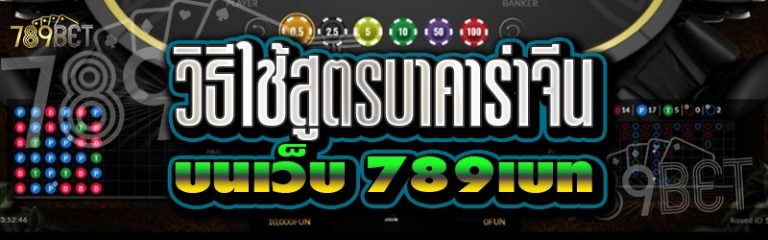 วิธีใช้สูตรบาคาร่าจีน บนเว็บ 789เบท