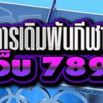เจาะลึกการเดิมพันกีฬาปิงปอง บนเว็บ 789เบท