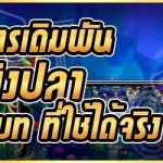 เทคนิคการเดิมพันเกมยิงปลา บนเว็บ 789เบท ที่ใช้ได้จริง