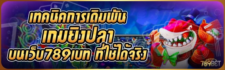 เทคนิคการเดิมพันเกมยิงปลา บนเว็บ 789เบท ที่ใช้ได้จริง