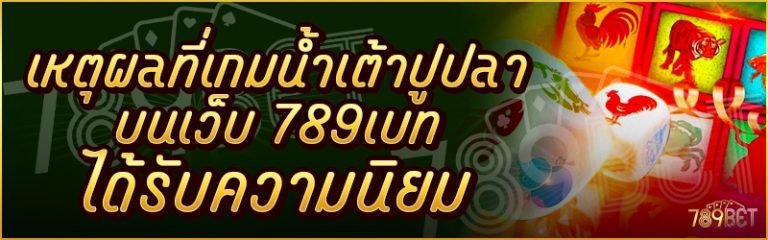 เหตุผลที่เกมน้ำเต้าปูปลา บนเว็บ 789เบท ได้รับความนิยม