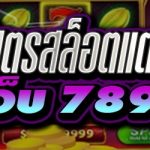 แชร์สูตรสล็อตแตกง่าย บนเว็บ 789bet