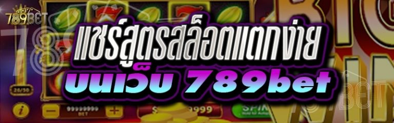 แชร์สูตรสล็อตแตกง่าย บนเว็บ 789bet