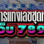 แนะนำการแทงเลขชุดหวยลาว บนเว็บ 789bet