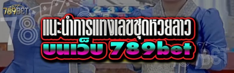 แนะนำการแทงเลขชุดหวยลาว บนเว็บ 789bet