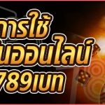 แนะนำการใช้บริการพนันออนไลน์ บนเว็บ 789เบท