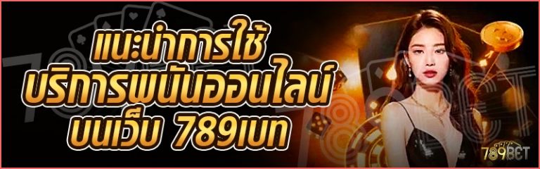 แนะนำการใช้บริการพนันออนไลน์ บนเว็บ 789เบท