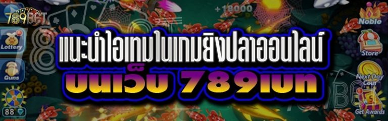 แนะนำไอเทมในเกมยิงปลาออนไลน์ บนเว็บ 789เบท