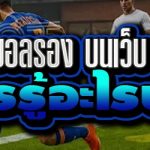 ก่อนแทงบอลรอง บนเว็บ 789bet ควรรู้อะไรบ้าง