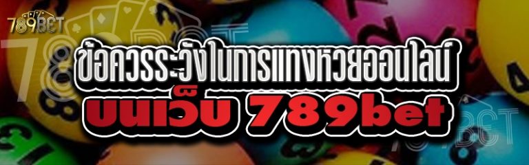 ข้อควรระวังในการแทงหวยออนไลน์ บนเว็บ 789bet