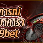 รีวิวประสบการณ์การเดิมพันบาคาร่า ในเว็บ 789bet
