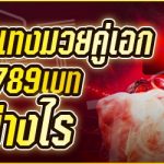 รีวิวสูตรการแทงมวยคู่เอก ในเว็บ 789เบท ทำอย่างไร