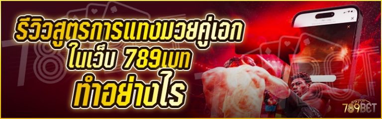 รีวิวสูตรการแทงมวยคู่เอก ในเว็บ 789เบท ทำอย่างไร