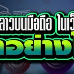 วิธีแทงหวยลาวบนมือถือ ในเว็บ 789เบท ทำอย่างไร