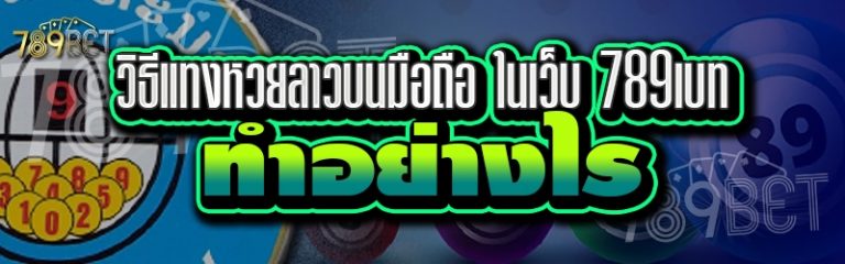 วิธีแทงหวยลาวบนมือถือ ในเว็บ 789เบท ทำอย่างไร