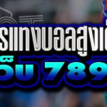สูตรการแทงบอลสูงเต็มเวลา บนเว็บ 789bet