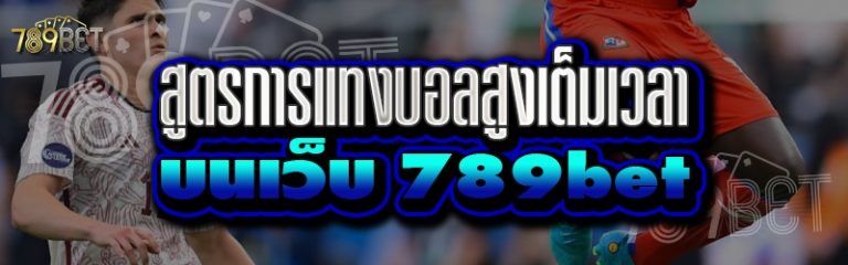 สูตรการแทงบอลสูงเต็มเวลา บนเว็บ 789bet