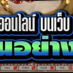 เกมซิกโบออนไลน์ บนเว็บ 789bet เป็นอย่างไร