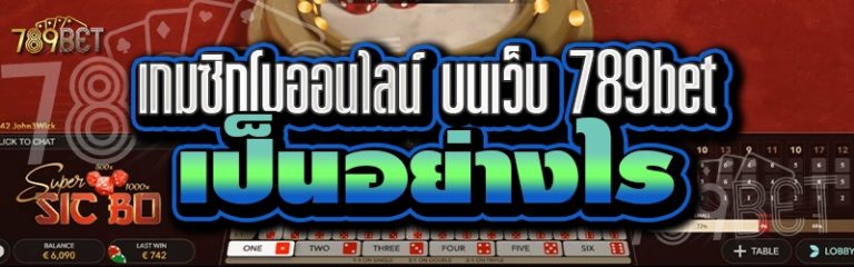 เกมซิกโบออนไลน์ บนเว็บ 789bet เป็นอย่างไร