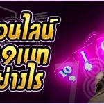 เกมพนันออนไลน์ ในเว็บ 789เบท เดิมพันอย่างไร