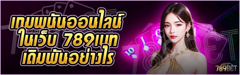 เกมพนันออนไลน์ ในเว็บ 789เบท เดิมพันอย่างไร