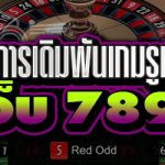 เรื่องน่ารู้ในการเดิมพันเกมรูเล็ตออนไลน์ บนเว็บ 789bet