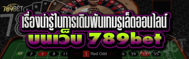 เรื่องน่ารู้ในการเดิมพันเกมรูเล็ตออนไลน์ บนเว็บ 789bet