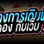 แนวทางการเดิมพันเกมไพ่สามกอง กับเว็บ 789เบท