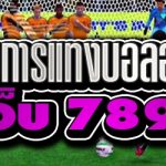 แนวทางการแทงบอลออนไลน์ บนเว็บ 789เบท