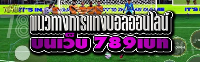 แนวทางการแทงบอลออนไลน์ บนเว็บ 789เบท