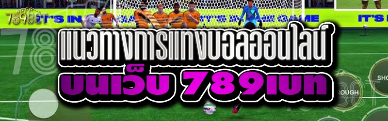 แนวทางการแทงบอลออนไลน์ บนเว็บ 789เบท