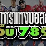 แนวทางการแทงบอลออนไลน์ บนเว็บ 789เบท