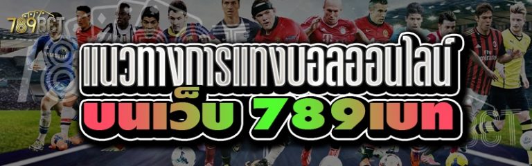 แนวทางการแทงบอลออนไลน์ บนเว็บ 789เบท