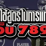 แนะนำวิธีใช้สูตรในการแทงบาคาร่า บนเว็บ 789เบท