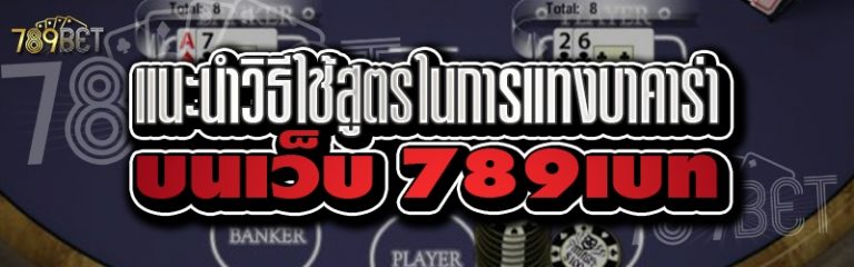 แนะนำวิธีใช้สูตรในการแทงบาคาร่า บนเว็บ 789เบท