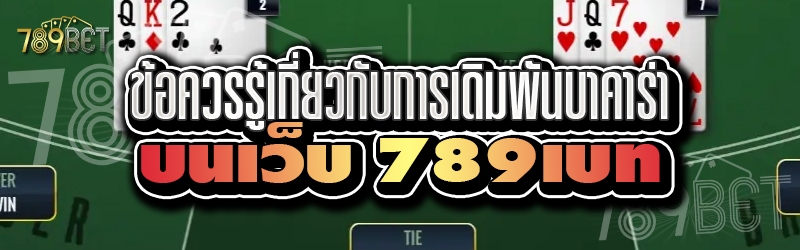 ข้อควรรู้เกี่ยวกับการเดิมพันบาคาร่า บนเว็บ 789เบท