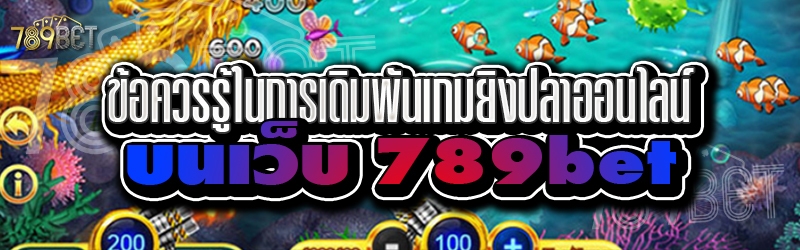 ข้อควรรู้ในการเดิมพันเกมยิงปลาออนไลน์ บนเว็บ 789bet
