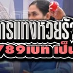 รูปแบบการแทงหวยรัฐบาลไทย บนเว็บ 789เบท เป็นอย่างไร