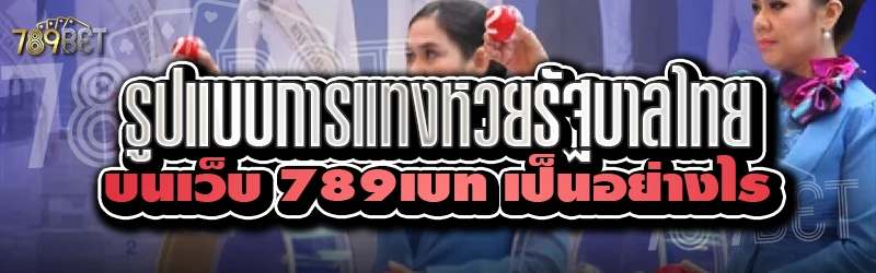รูปแบบการแทงหวยรัฐบาลไทย บนเว็บ 789เบท เป็นอย่างไร