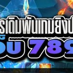 แชร์สูตรการเดิมพันเกมยิงปลาออนไลน์ บนเว็บ 789bet