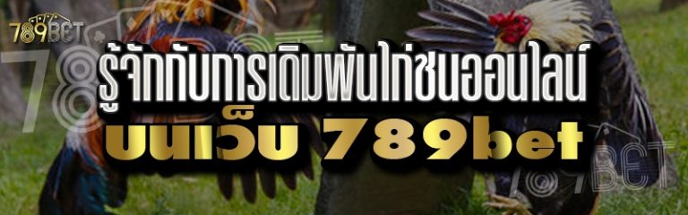 ไก่ชนออนไลน์