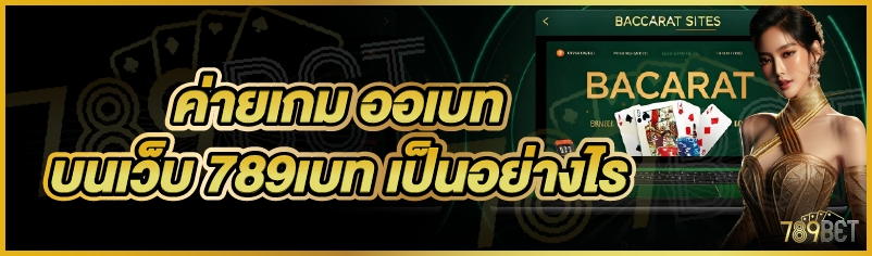 ค่ายเกม ออเบท บนเว็บ 789เบท เป็นอย่างไร